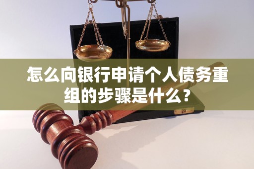 浚县怎么向银行申请个人债务重组的步骤是什么？